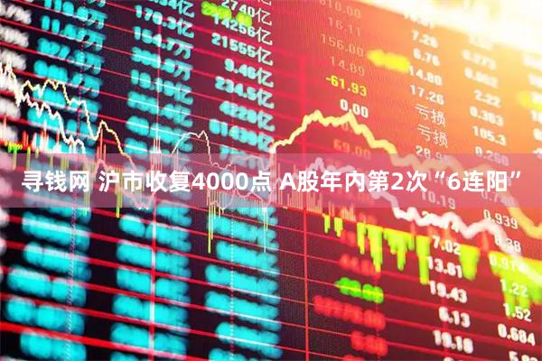 寻钱网 沪市收复4000点 A股年内第2次“6连阳”