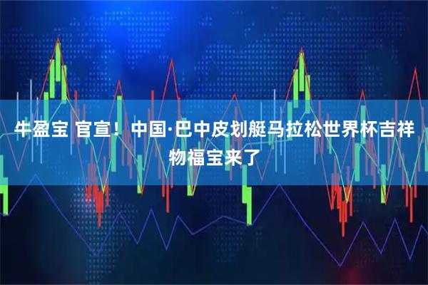 牛盈宝 官宣！中国·巴中皮划艇马拉松世界杯吉祥物福宝来了