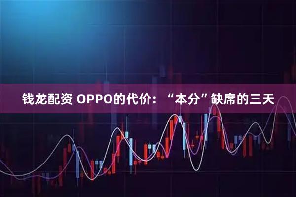 钱龙配资 OPPO的代价：“本分”缺席的三天