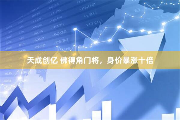 天成创亿 佛得角门将，身价暴涨十倍