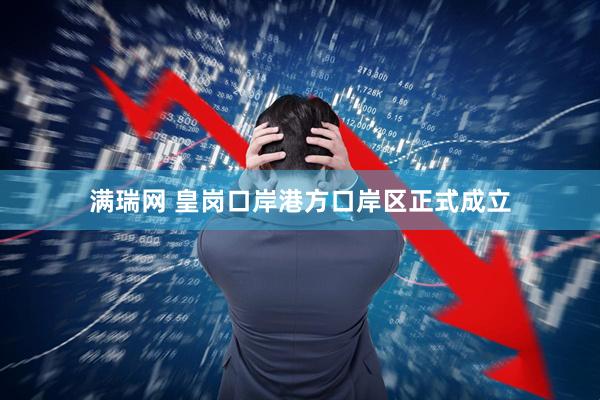 满瑞网 皇岗口岸港方口岸区正式成立