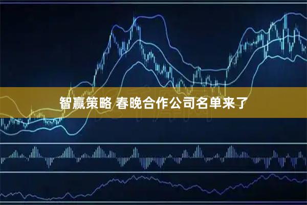 智赢策略 春晚合作公司名单来了