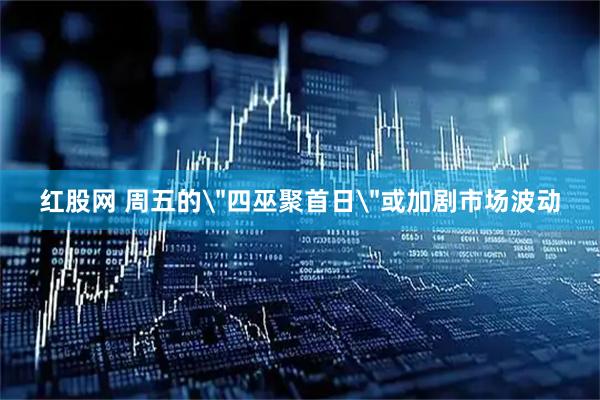 红股网 周五的