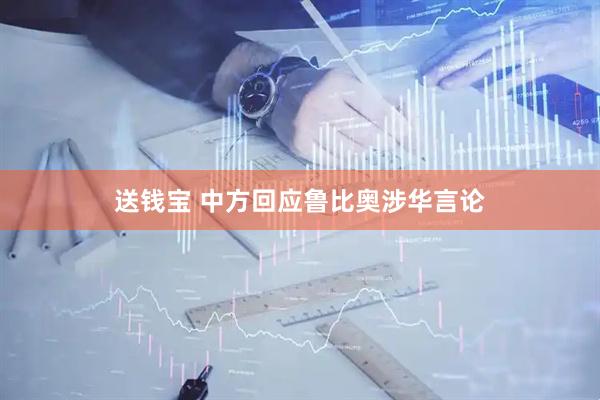 送钱宝 中方回应鲁比奥涉华言论